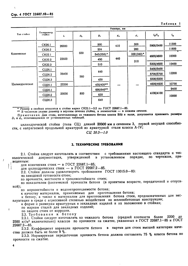 ГОСТ 22687.0-85,  5.