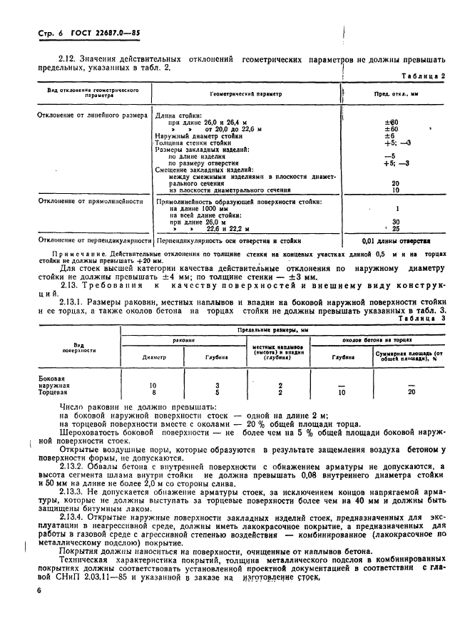 ГОСТ 22687.0-85,  7.