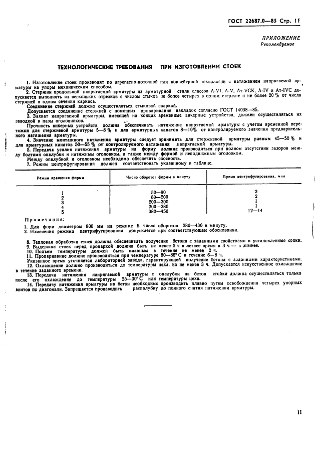 ГОСТ 22687.0-85,  12.