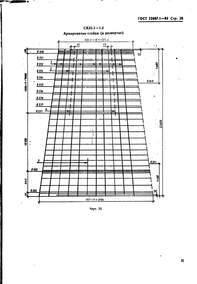 ГОСТ 22687.1-85,  28.