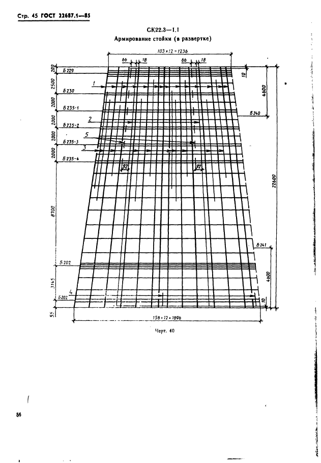 ГОСТ 22687.1-85,  45.