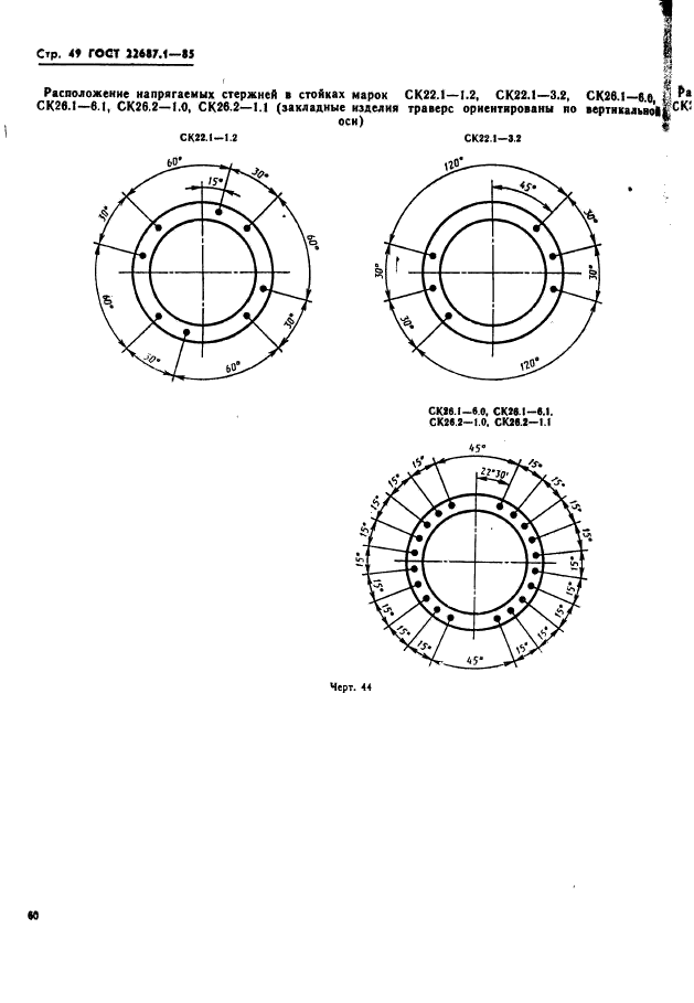 ГОСТ 22687.1-85,  49.