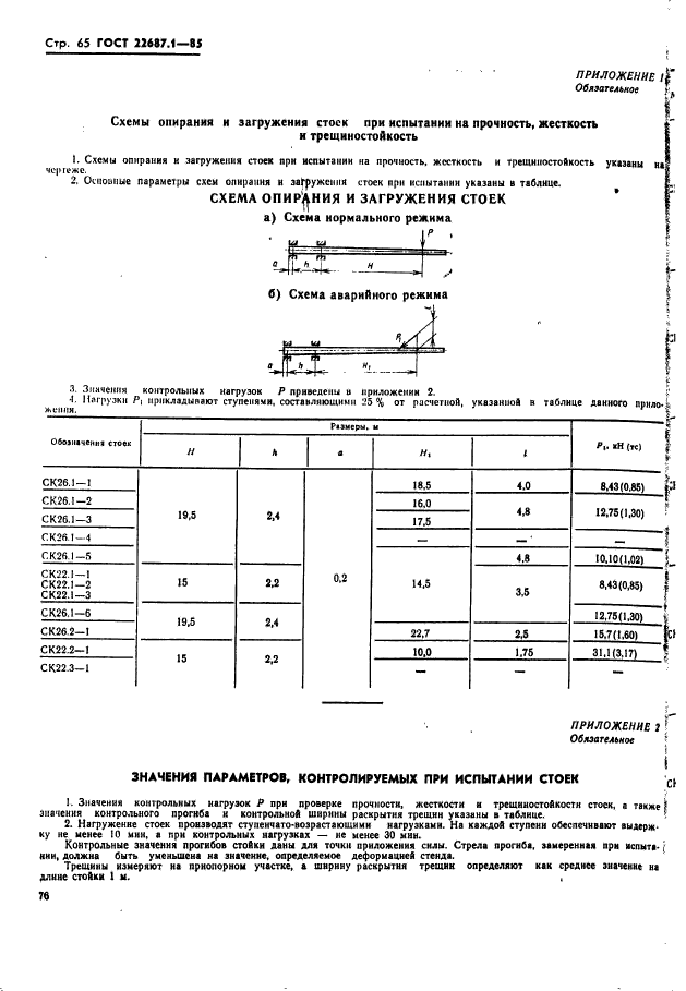 ГОСТ 22687.1-85,  65.