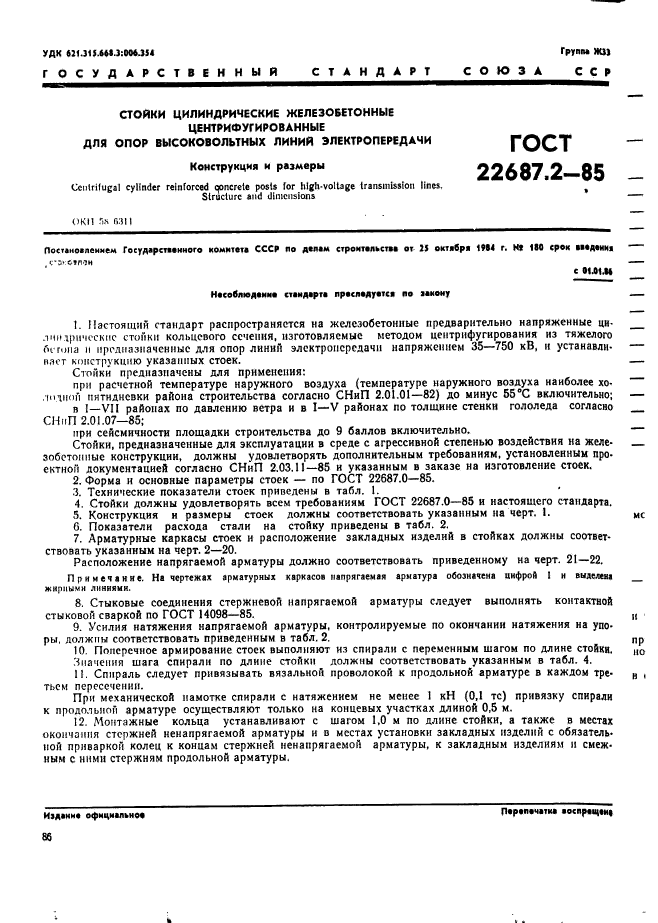 ГОСТ 22687.2-85,  1.