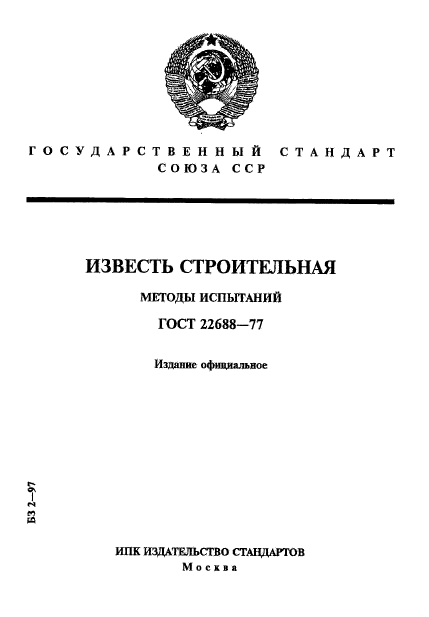 ГОСТ 22688-77,  1.