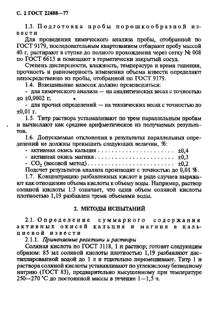 ГОСТ 22688-77,  3.