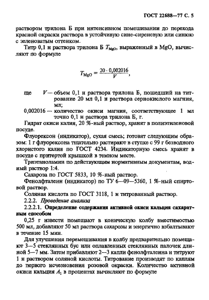 ГОСТ 22688-77,  6.