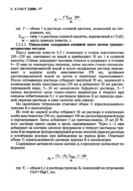 ГОСТ 22688-77,  7.