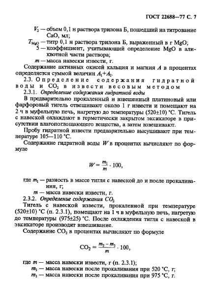 ГОСТ 22688-77,  8.