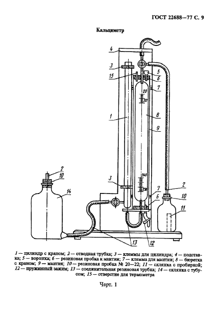 ГОСТ 22688-77,  10.