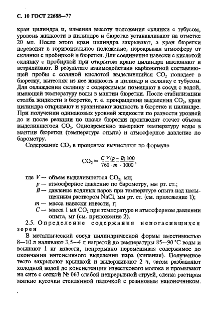 ГОСТ 22688-77,  11.