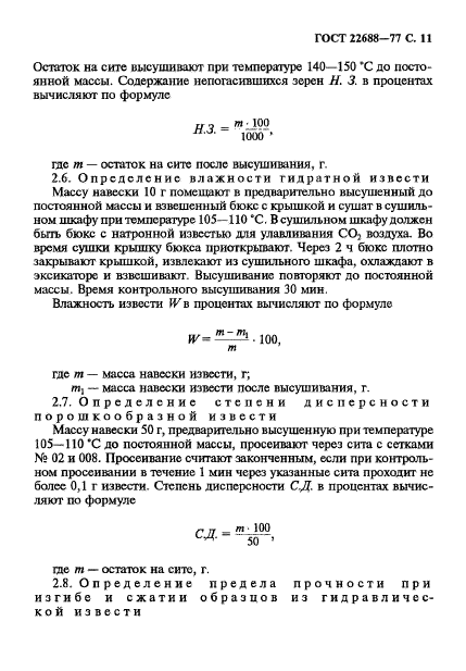 ГОСТ 22688-77,  12.