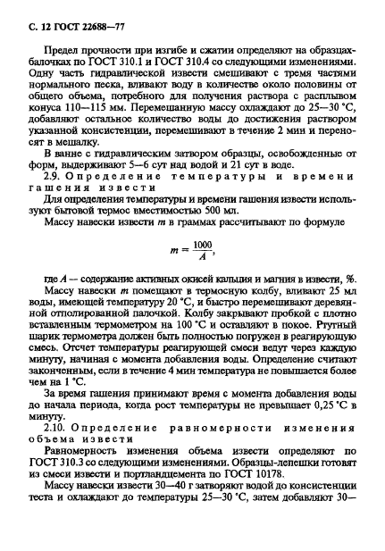 ГОСТ 22688-77,  13.