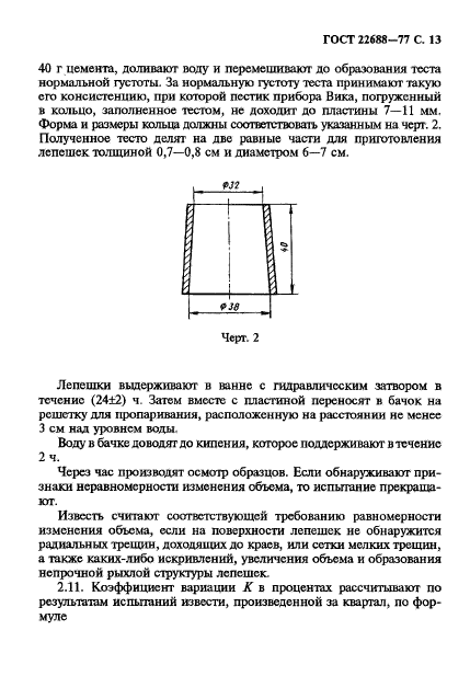 ГОСТ 22688-77,  14.