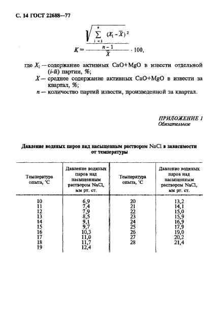 ГОСТ 22688-77,  15.