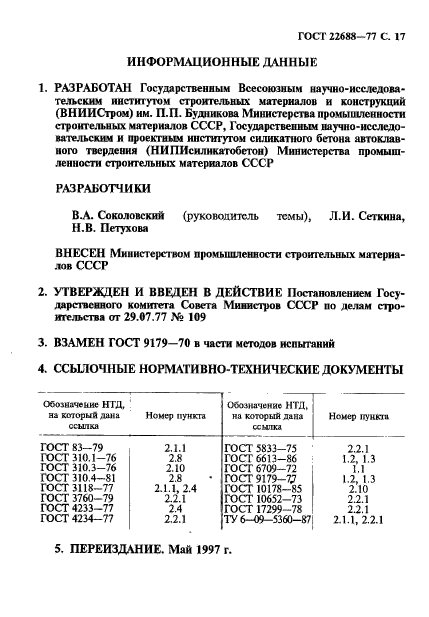 ГОСТ 22688-77,  18.