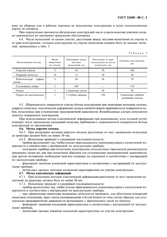 ГОСТ 22690-88,  7.