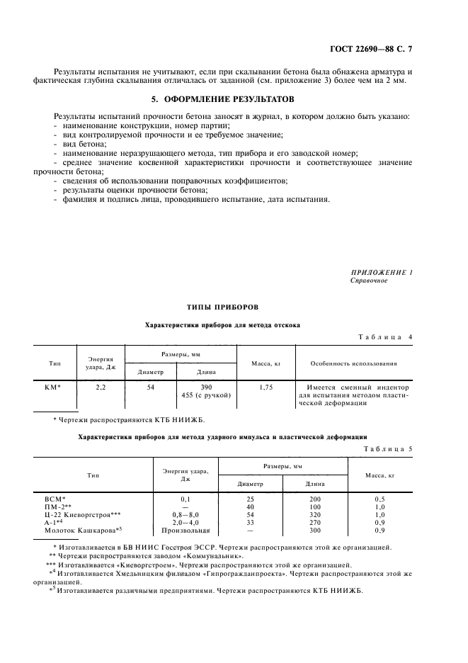 ГОСТ 22690-88,  9.