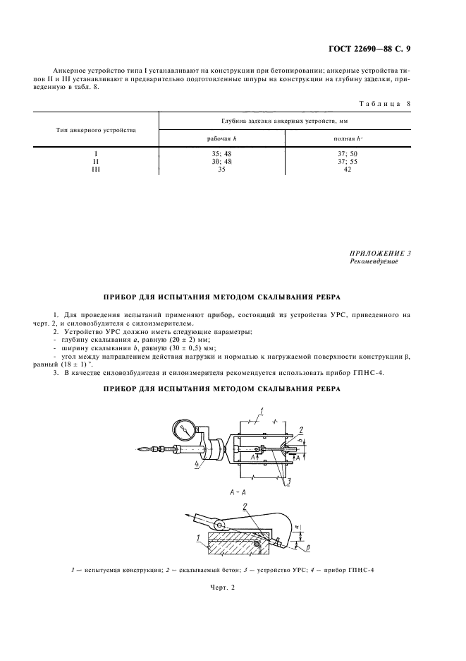 ГОСТ 22690-88,  11.