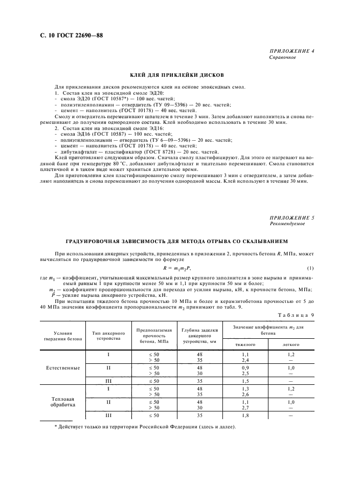 ГОСТ 22690-88,  12.