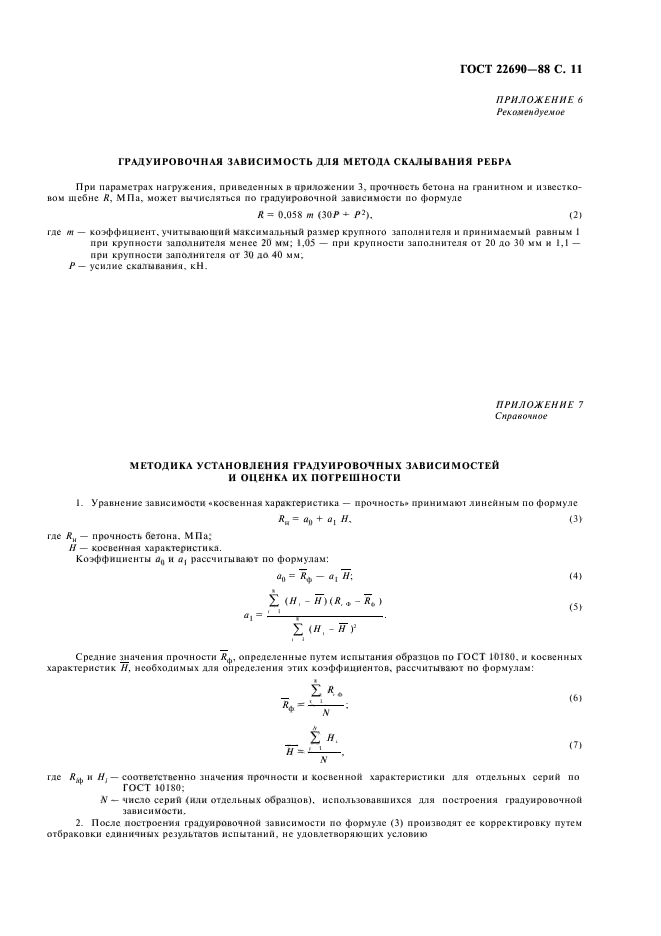 ГОСТ 22690-88,  13.