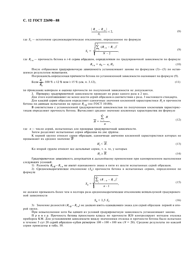 ГОСТ 22690-88,  14.