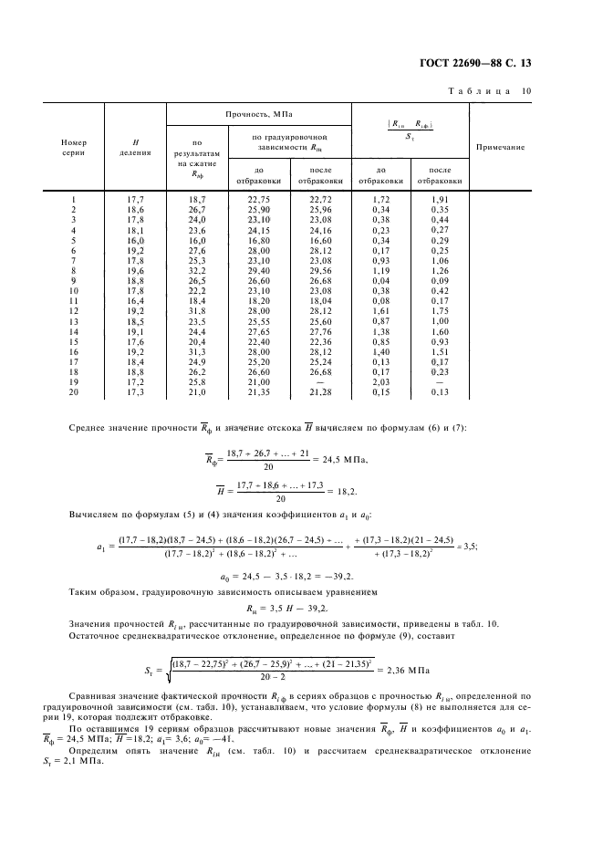 ГОСТ 22690-88,  15.