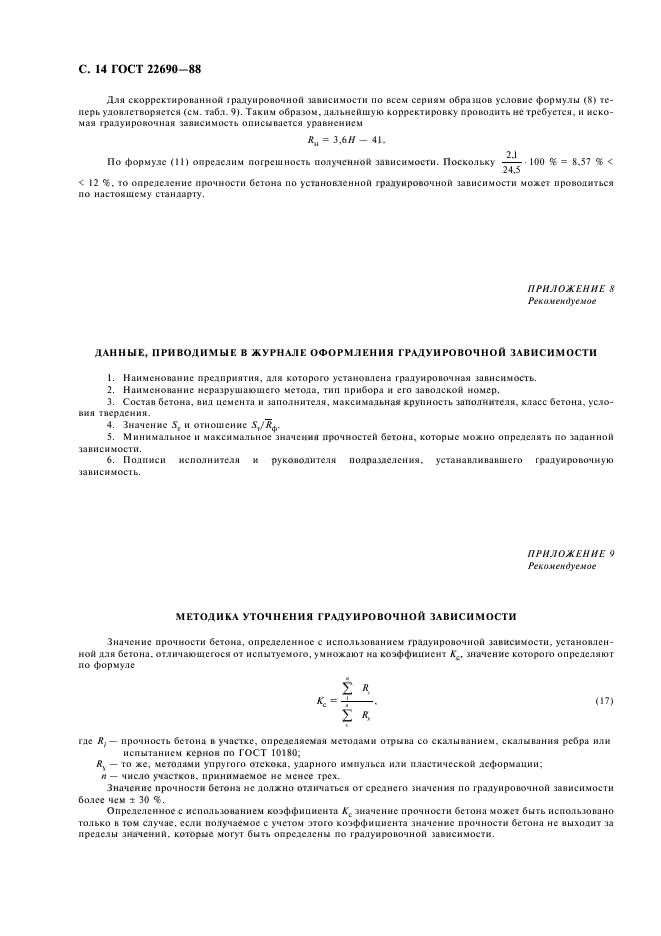 ГОСТ 22690-88,  16.