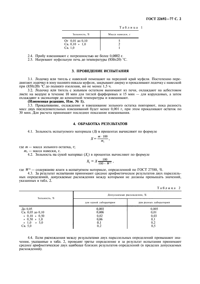 ГОСТ 22692-77,  3.