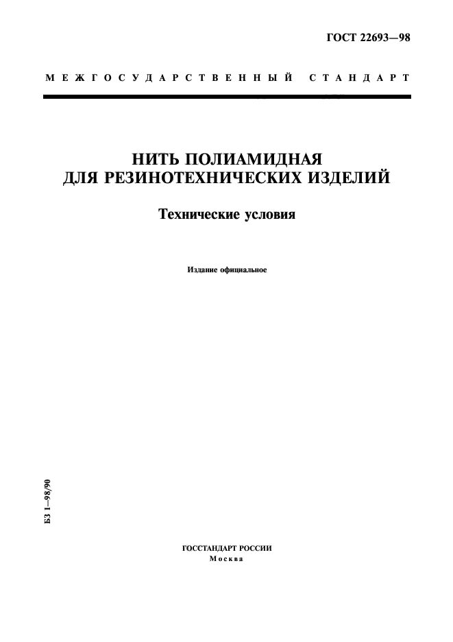 ГОСТ 22693-98,  1.