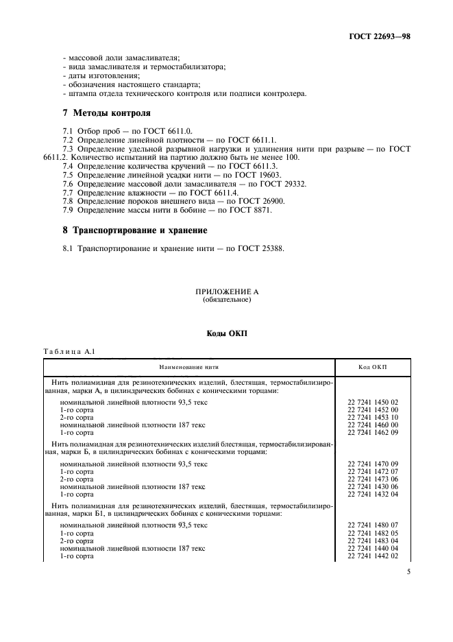 ГОСТ 22693-98,  8.