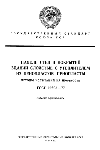 ГОСТ 22695-77,  1.