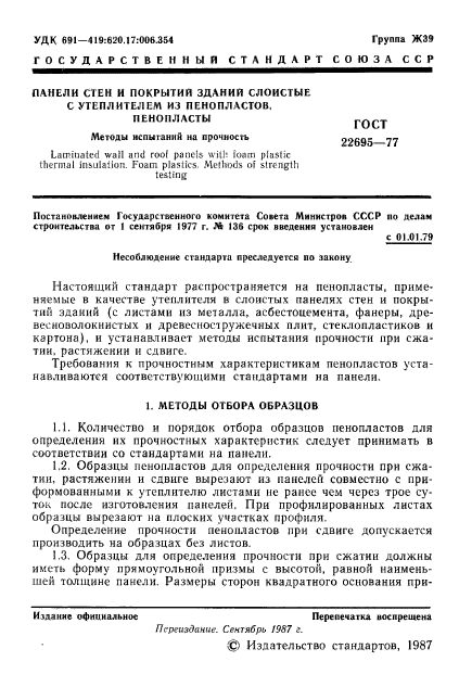 ГОСТ 22695-77,  2.