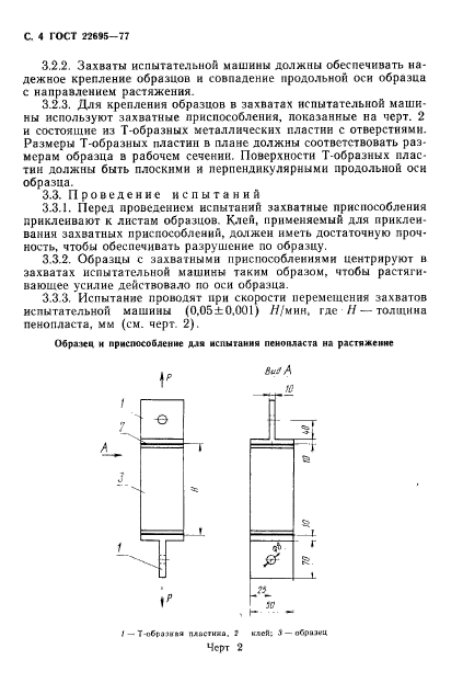 ГОСТ 22695-77,  5.