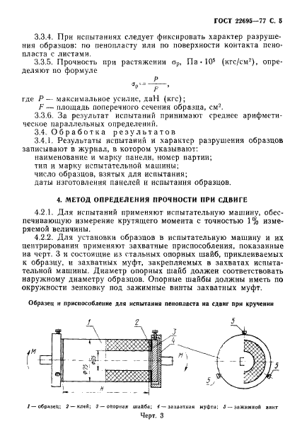 ГОСТ 22695-77,  6.