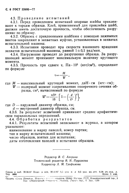 ГОСТ 22695-77,  7.