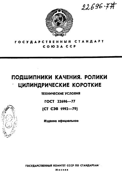 ГОСТ 22696-77,  1.