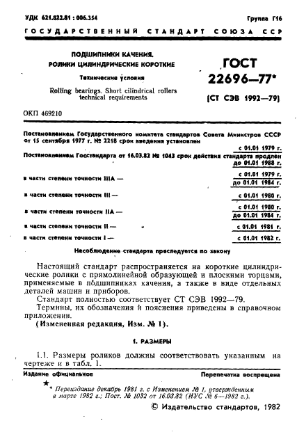 ГОСТ 22696-77,  2.