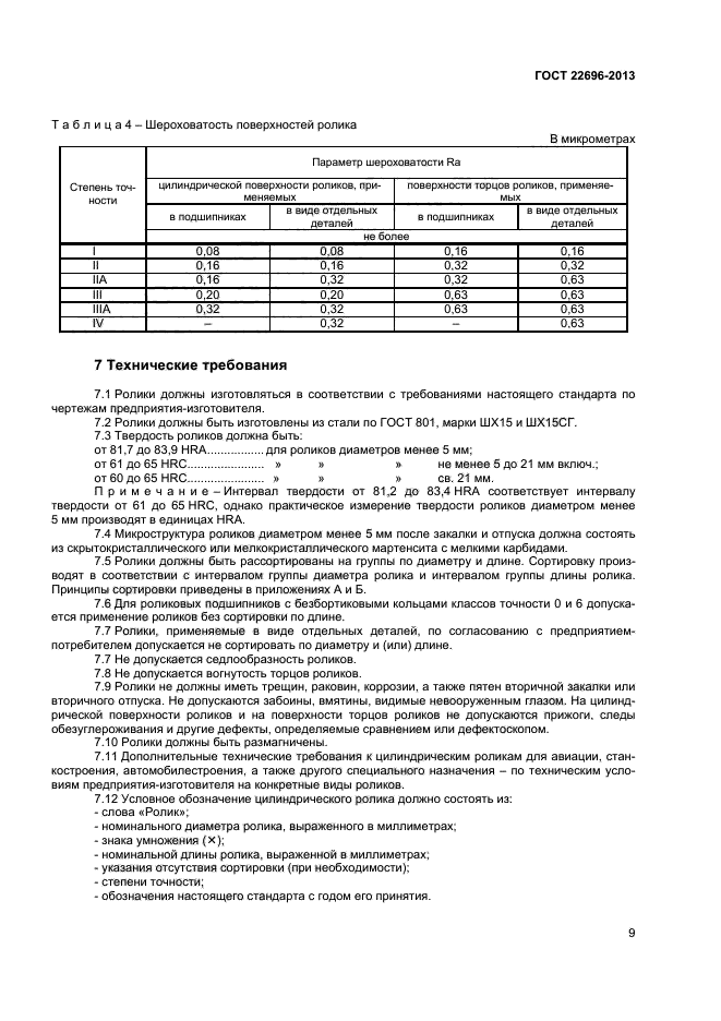 ГОСТ 22696-2013,  11.