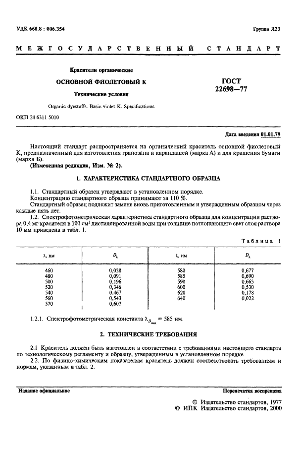 ГОСТ 22698-77,  2.