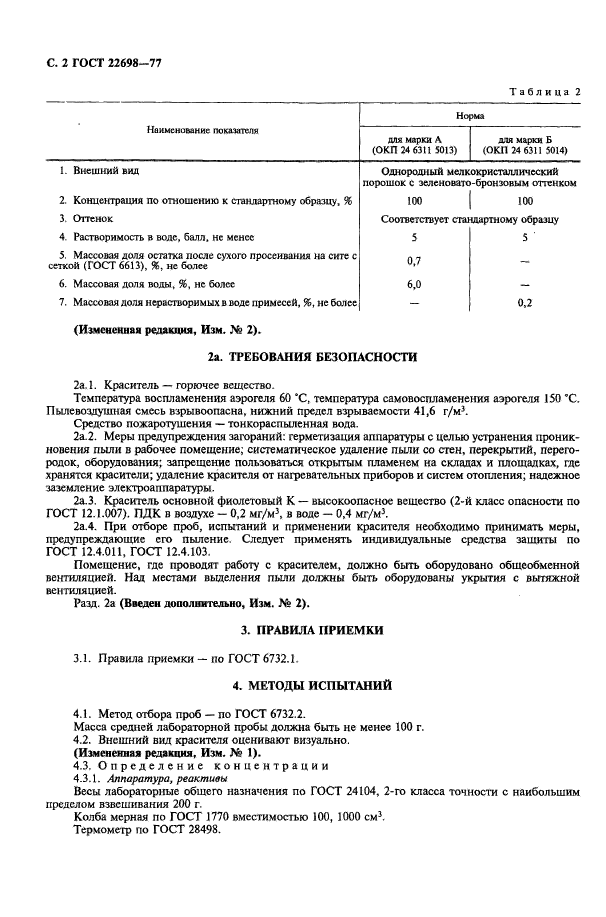 ГОСТ 22698-77,  3.