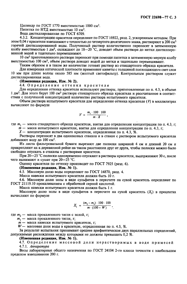 ГОСТ 22698-77,  4.