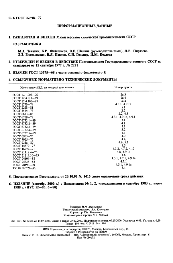 ГОСТ 22698-77,  7.