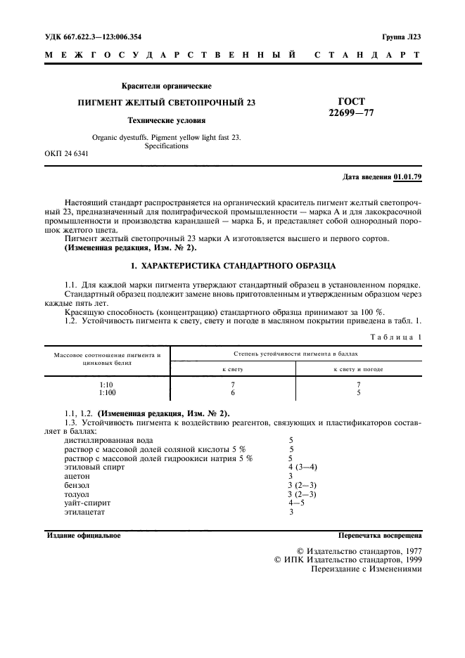 ГОСТ 22699-77,  2.