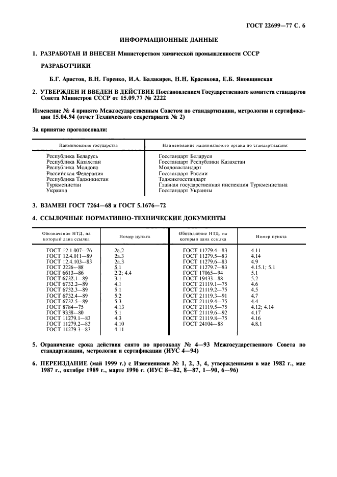 ГОСТ 22699-77,  7.