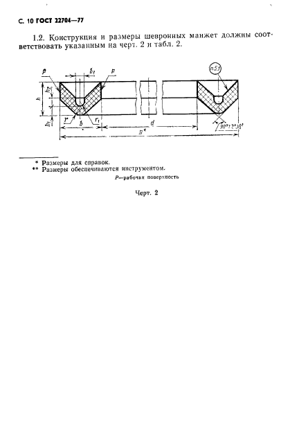 ГОСТ 22704-77,  11.