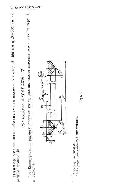 ГОСТ 22704-77,  33.