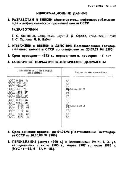 ГОСТ 22704-77,  60.