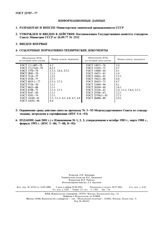 ГОСТ 22707-77,  2.