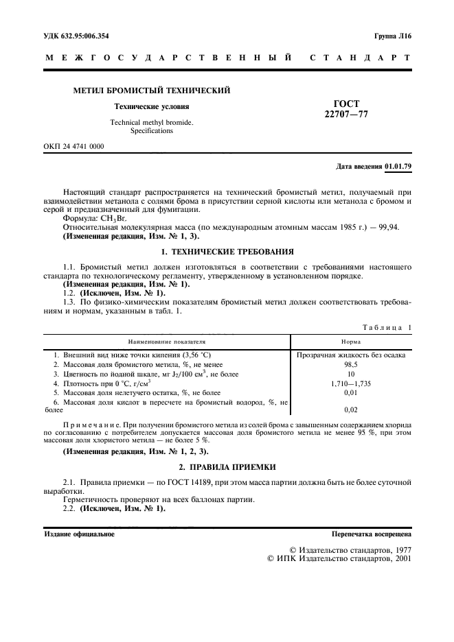 ГОСТ 22707-77,  3.